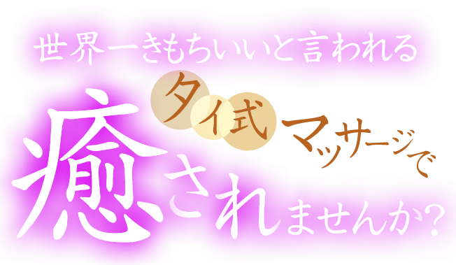 世界一き気持ち良いと言われるタイ式マッサージでいやされませんか？
