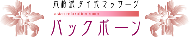 本格派タイ式マッサージパックポーンロゴ