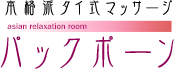 本格派タイ式マッサージパックポーンロゴ